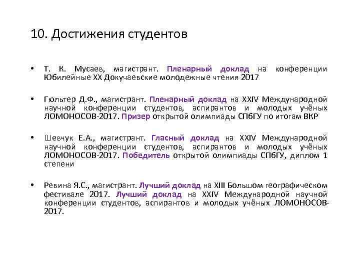 10. Достижения студентов • Т. К. Мусаев, магистрант. Пленарный доклад на конференции Юбилейные XX