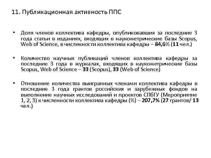 11. Публикационная активность ППС • Доля членов коллектива кафедры, опубликовавших за последние 3 года