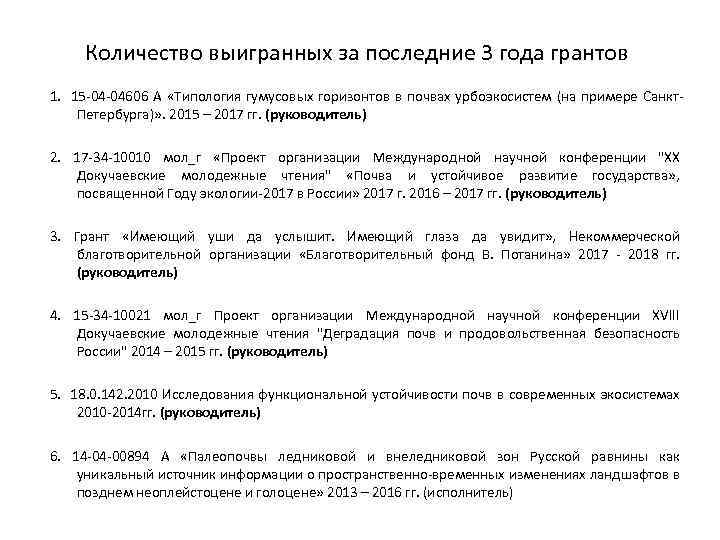 Количество выигранных за последние 3 года грантов 1. 15 -04 -04606 А «Типология гумусовых