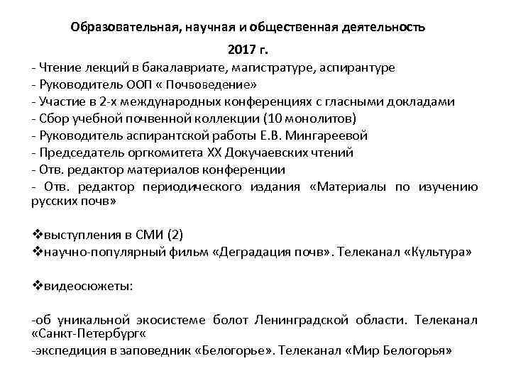 Образовательная, научная и общественная деятельность 2017 г. - Чтение лекций в бакалавриате, магистратуре, аспирантуре