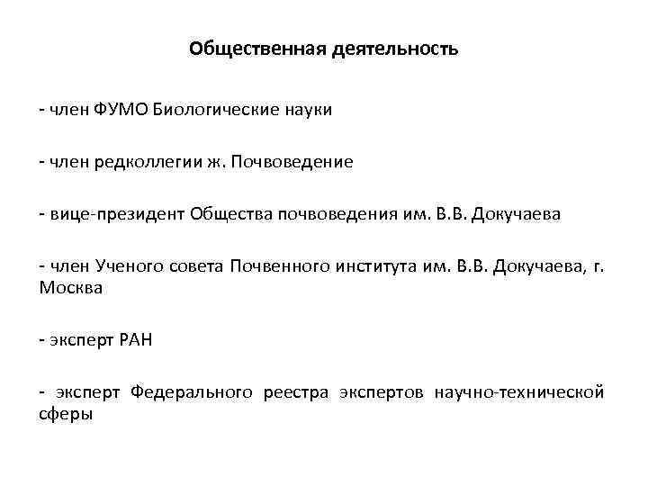Общественная деятельность - член ФУМО Биологические науки - член редколлегии ж. Почвоведение - вице-президент