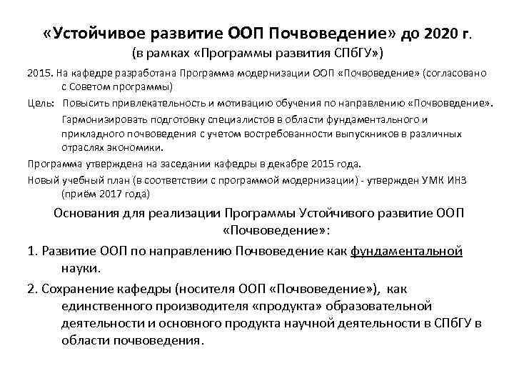  «Устойчивое развитие ООП Почвоведение» до 2020 г. (в рамках «Программы развития СПб. ГУ»
