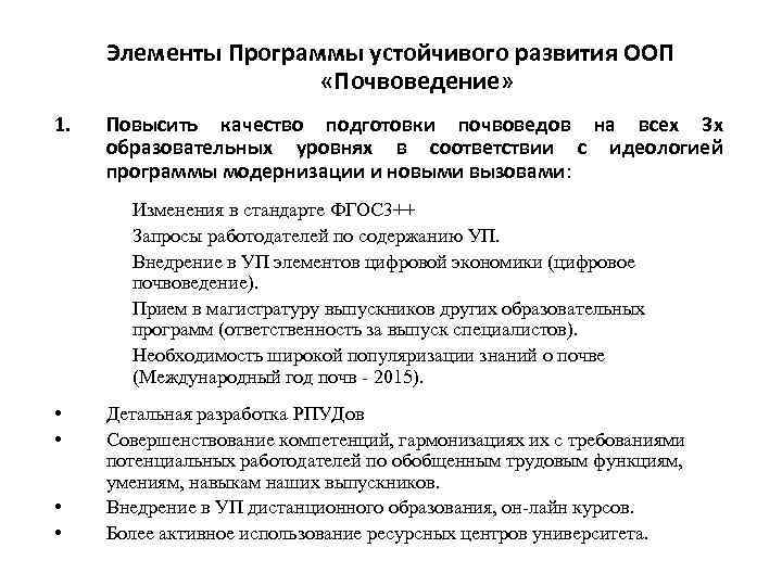 Элементы Программы устойчивого развития ООП «Почвоведение» 1. Повысить качество подготовки почвоведов на всех 3