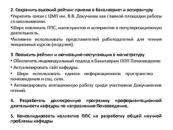 2. Сохранить высокий рейтинг приема в бакалавриат и аспирантуру • Укрепить связи с ЦМП