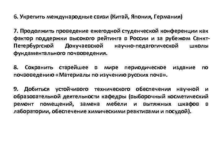6. Укрепить международные связи (Китай, Япония, Германия) 7. Продолжить проведение ежегодной студенческой конференции как