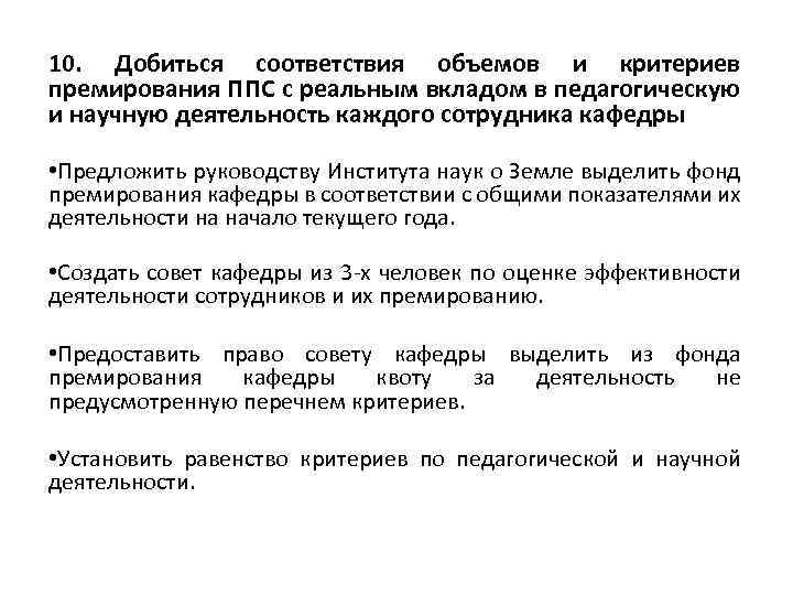 10. Добиться соответствия объемов и критериев премирования ППС с реальным вкладом в педагогическую и