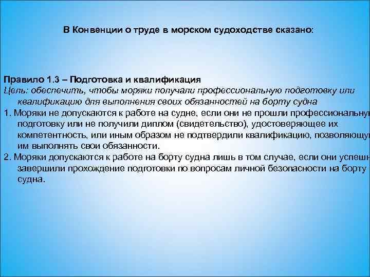 В Конвенции о труде в морском судоходстве сказано: Правило 1. 3 – Подготовка и