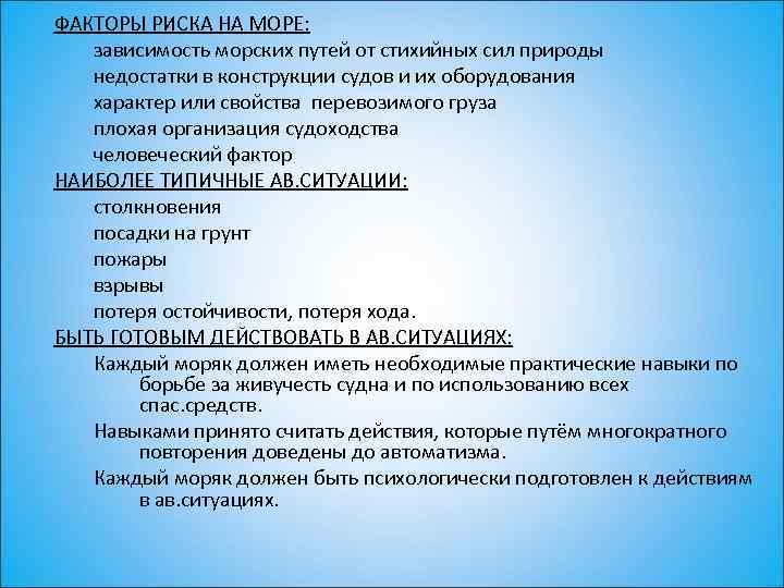 ФАКТОРЫ РИСКА НА МОРЕ: зависимость морских путей от стихийных сил природы недостатки в конструкции