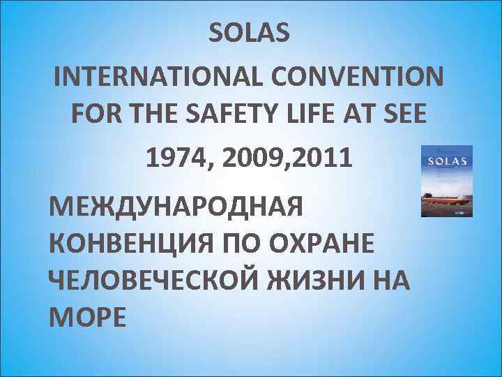SOLAS INTERNATIONAL CONVENTION FOR THE SAFETY LIFE AT SEE 1974, 2009, 2011 МЕЖДУНАРОДНАЯ КОНВЕНЦИЯ