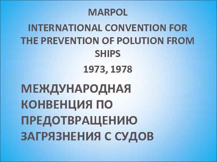 MARPOL INTERNATIONAL CONVENTION FOR THE PREVENTION OF POLUTION FROM SHIPS 1973, 1978 МЕЖДУНАРОДНАЯ КОНВЕНЦИЯ