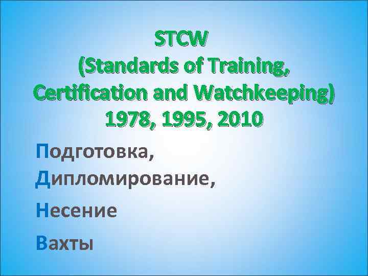 STCW (Standards of Training, Certification and Watchkeeping) 1978, 1995, 2010 Подготовка, Дипломирование, Несение Вахты