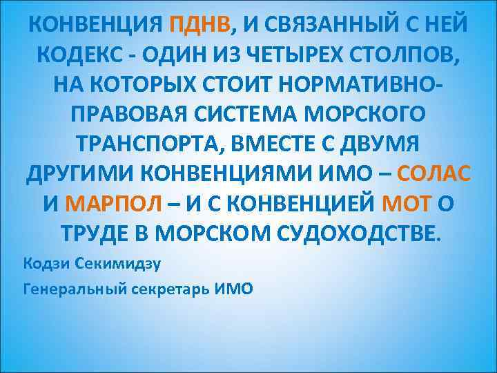 КОНВЕНЦИЯ ПДНВ, И СВЯЗАННЫЙ С НЕЙ КОДЕКС - ОДИН ИЗ ЧЕТЫРЕХ СТОЛПОВ, НА КОТОРЫХ