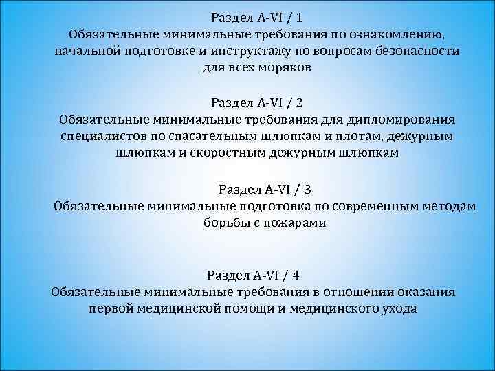 Раздел А-VI / 1 Обязательные минимальные требования по ознакомлению, начальной подготовке и инструктажу по