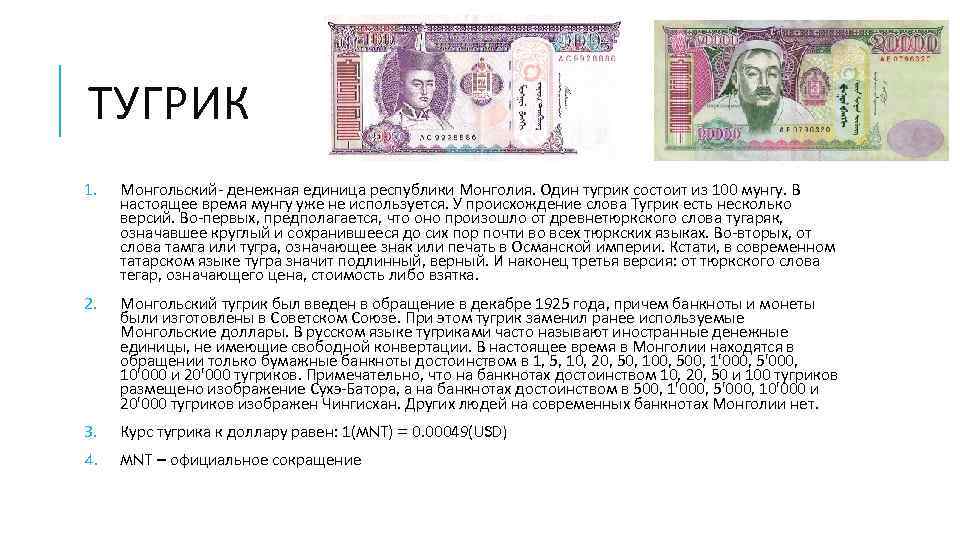 ТУГРИК 1. Монгольский- денежная единица республики Монголия. Один тугрик состоит из 100 мунгу. В