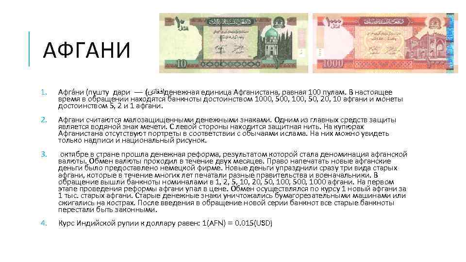 АФГАНИ 1. Афга ни (пушту дари — ( ﺍﻓﻐﺎﻧۍ денежная единица Афганистана, равная 100