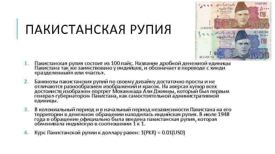 ПАКИСТАНСКАЯ РУПИЯ 1. Пакистанская рупия состоит из 100 пайс. Название дробной денежной единицы Пакистана