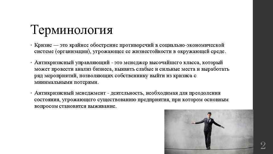 Терминология • Кризис — это крайнее обострение противоречий в социально-экономической системе (организации), угрожающее ее