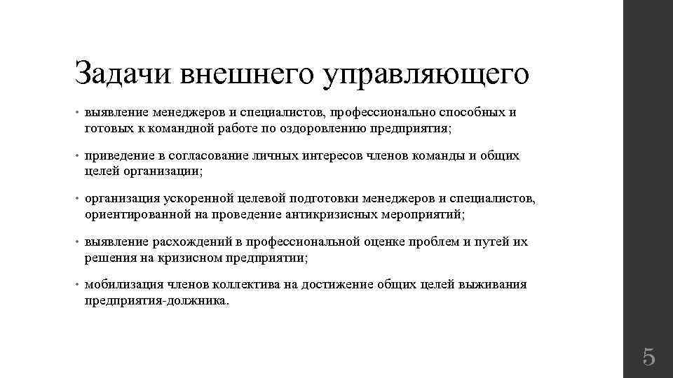 Задачи внешнего управляющего • выявление менеджеров и специалистов, профессионально способных и готовых к командной