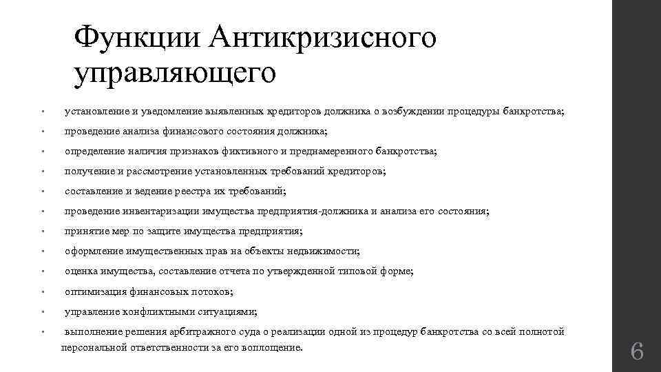 Функции Антикризисного управляющего • установление и уведомление выявленных кредиторов должника о возбуждении процедуры банкротства;