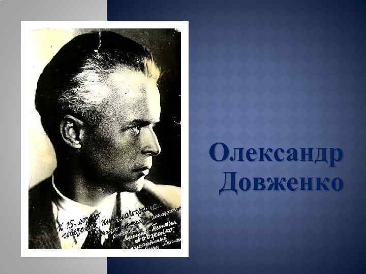 Олександр Довженко 