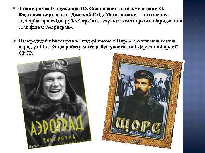  Згодом разом із дружиною Ю. Солнцевою та письменником О. Фадєєвим вирушає на Далекий