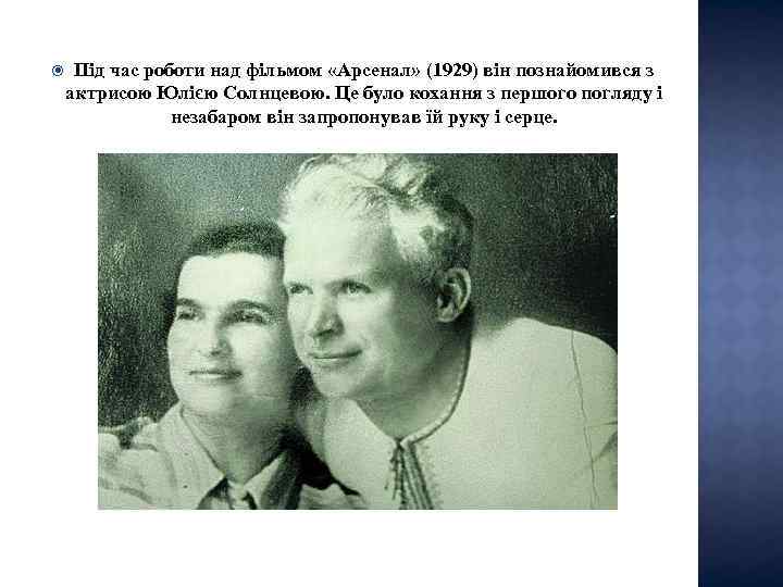  Під час роботи над фільмом «Арсенал» (1929) він познайомився з актрисою Юлією Солнцевою.