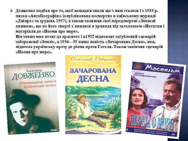  Довженко подбав про те, щоб нащадки знали що з ним сталося і з