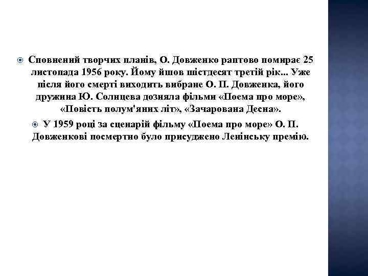  Сповнений творчих планів, О. Довженко раптово помирає 25 листопада 1956 року. Йому йшов