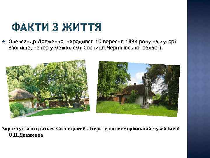 ФАКТИ З ЖИТТЯ Олександр Довженко народився 10 вересня 1894 року на хуторі В'юнище, тепер