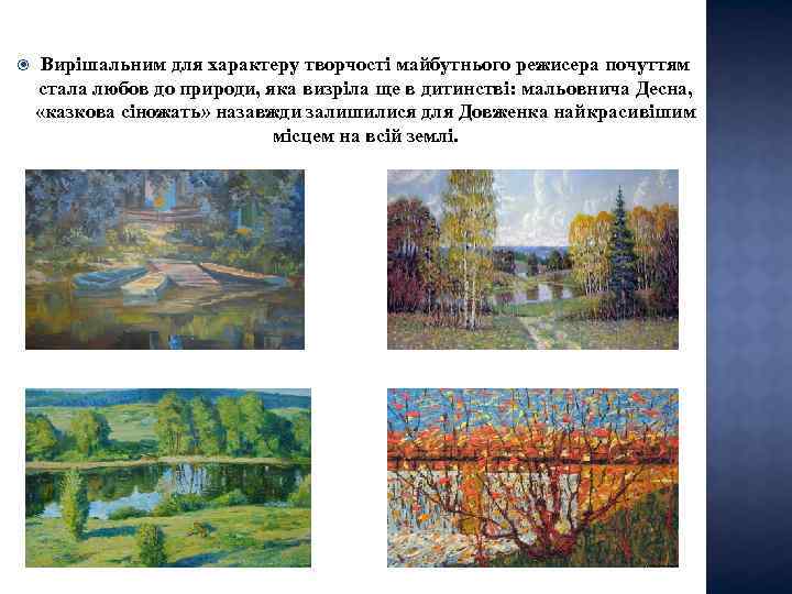  Вирішальним для характеру творчості майбутнього режисера почуттям стала любов до природи, яка визріла