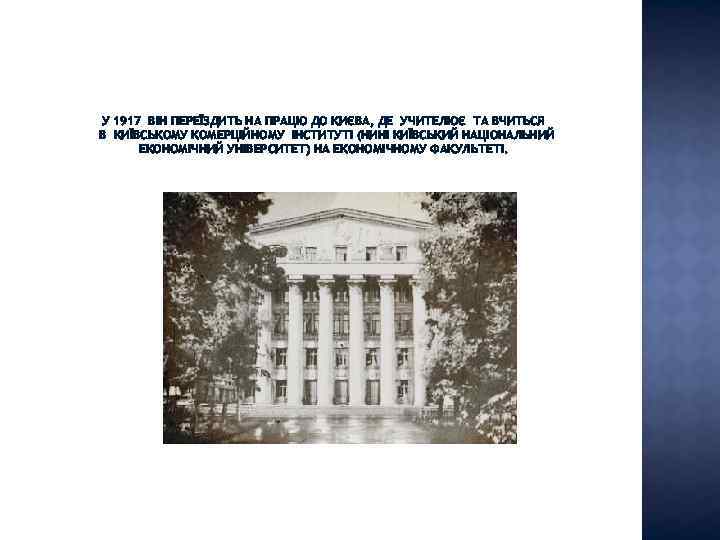 У 1917 ВІН ПЕРЕЇЗДИТЬ НА ПРАЦЮ ДО КИЄВА, ДЕ УЧИТЕЛЮЄ ТА ВЧИТЬСЯ В КИЇВСЬКОМУ