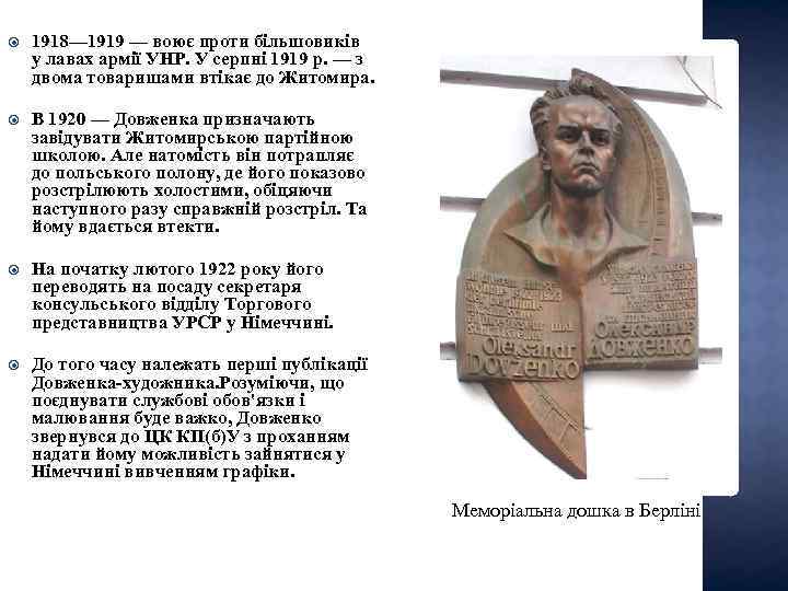  1918— 1919 — воює проти більшовиків у лавах армії УНР. У серпні 1919