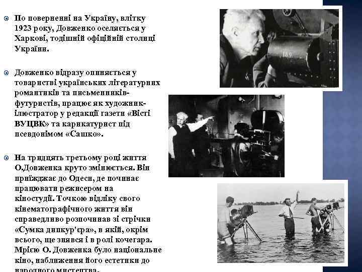  По поверненні на Україну, влітку 1923 року, Довженко оселяється у Харкові, тодішній офіційній