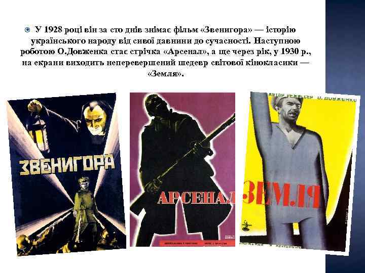 У 1928 році він за сто днів знімає фільм «Звенигора» — історію українського народу