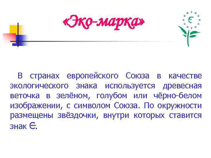  «Эко-марка» В странах европейского Союза в качестве экологического знака используется древесная веточка в