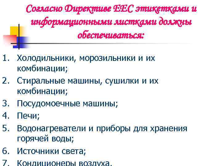 Согласно Директиве ЕЕС этикетками и информационными листками должны обеспечиваться: 1. Холодильники, морозильники и их