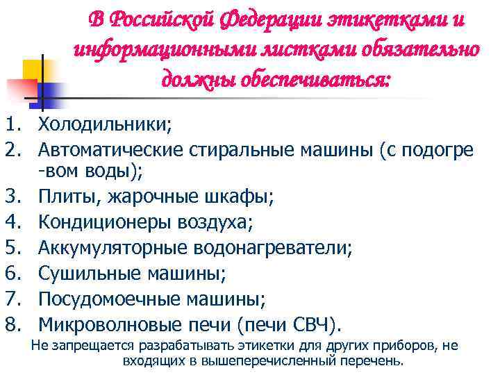 В Российской Федерации этикетками и информационными листками обязательно должны обеспечиваться: 1. Холодильники; 2. Автоматические