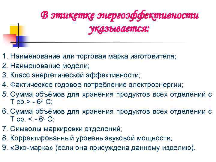 В этикетке энергоэффективности указывается: 1. Наименование или торговая марка изготовителя; 2. Наименование модели; 3.