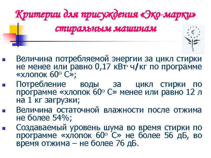 Критерии для присуждения «Эко-марки» стиральным машинам n n Величина потребляемой энергии за цикл стирки