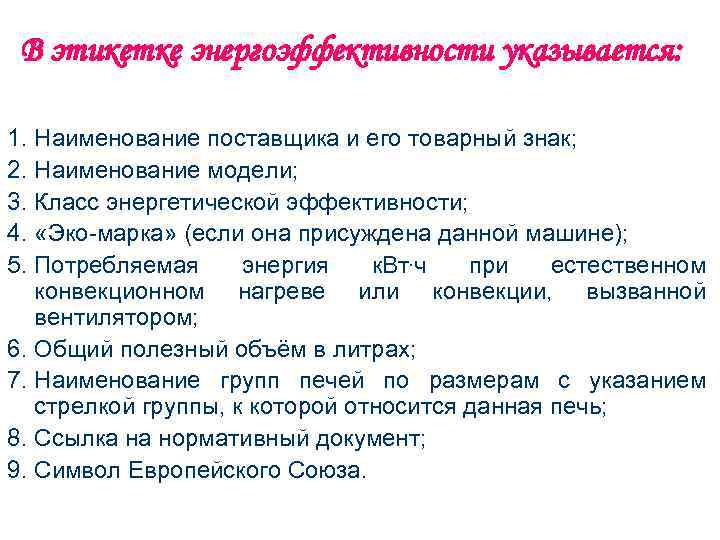 В этикетке энергоэффективности указывается: 1. Наименование поставщика и его товарный знак; 2. Наименование модели;