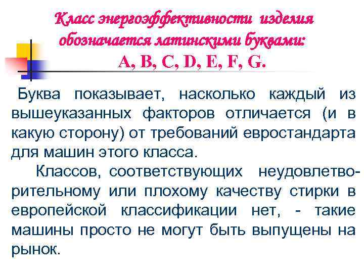 Класс энергоэффективности изделия обозначается латинскими буквами: A, B, C, D, E, F, G. Буква