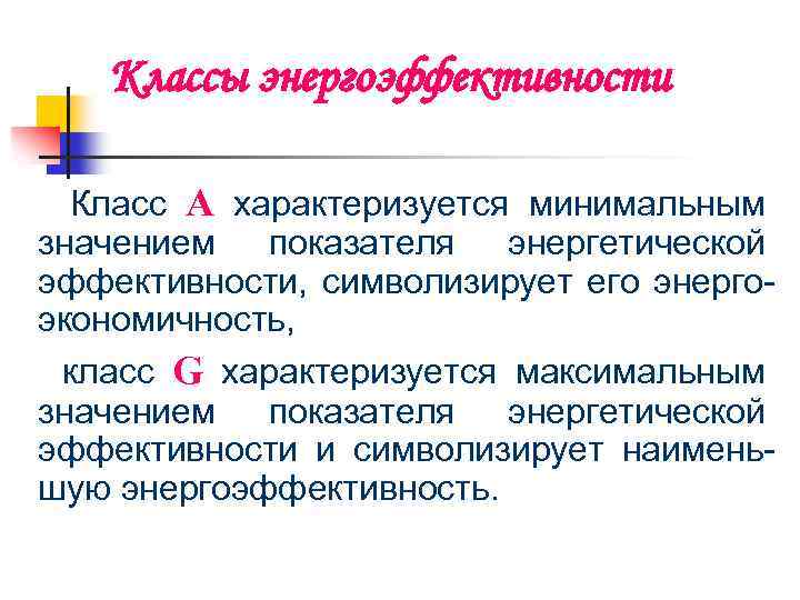 Классы энергоэффективности Класс А характеризуется минимальным значением показателя энергетической эффективности, символизирует его энергоэкономичность, класс