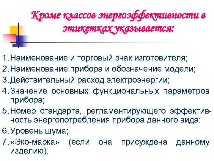 Кроме классов энергоэффективности в этикетках указывается: 1. Наименование и торговый знак изготовителя; 2. Наименование