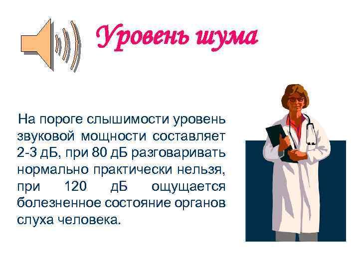 Уровень шума На пороге слышимости уровень звуковой мощности составляет 2 -3 д. Б, при