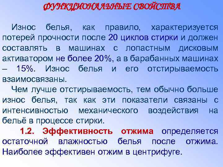 ФУНКЦИОНАЛЬНЫЕ СВОЙСТВА Износ белья, как правило, характеризуется потерей прочности после 20 циклов стирки и