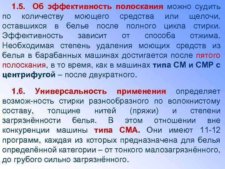 1. 5. Об эффективность полоскания можно судить по количеству моющего средства или щелочи, оставшихся