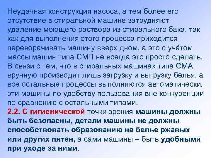 Неудачная конструкция насоса, а тем более его отсутствие в стиральной машине затрудняют удаление моющего