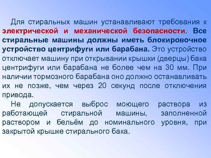 Для стиральных машин устанавливают требования к электрической и механической безопасности. Все стиральные машины должны