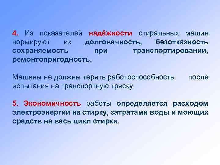 4. Из показателей надёжности стиральных машин нормируют их долговечность, безотказность сохраняемость при транспортировании, ремонтопригодность.