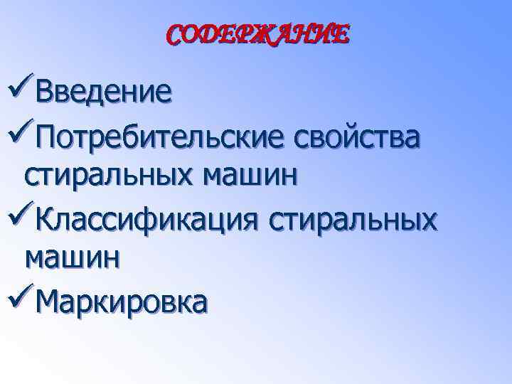 СОДЕРЖАНИЕ üВведение üПотребительские свойства стиральных машин üКлассификация стиральных машин üМаркировка 